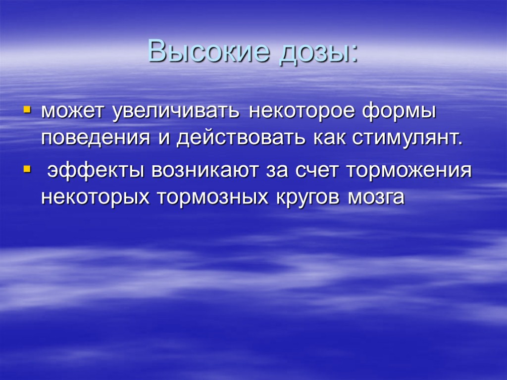 Высокие дозы: может увеличивать некоторое формы поведения и действовать как стимулянт. эффекты возникают за